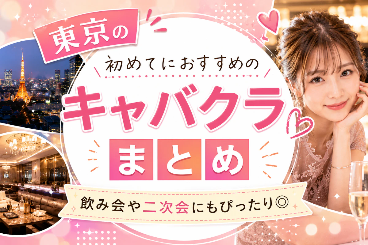 東京キャバクラ完全ガイド｜エリア別おすすめ店と料金相場まとめ