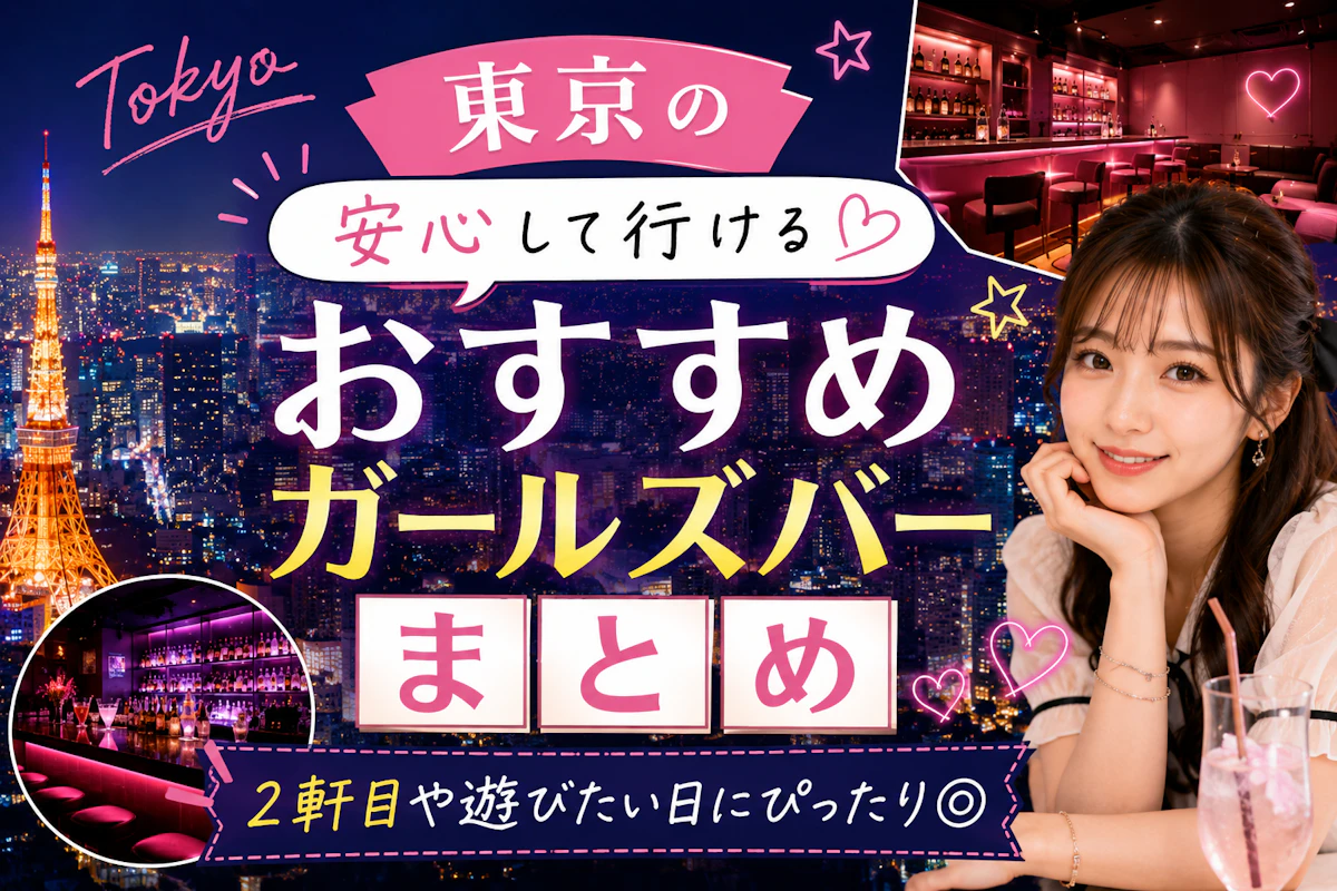 東京で人気のガールズバーはどこ？失敗しない選び方とおすすめ店ランキング