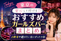東京で人気のガールズバーはどこ？失敗しない選び方とおすすめ店ランキング