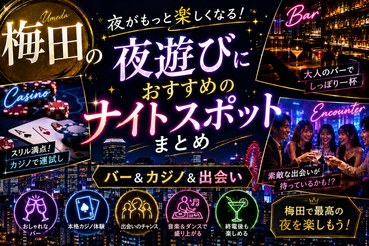 梅田の夜遊びにおすすめのナイトスポットまとめ｜バー＆カジノ＆出会い