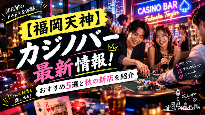 【福岡天神】カジノバー最新情報！おすすめ5選と秋の新店を紹介