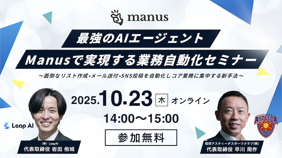 最強のAIエージェント「Manus」業務自動化セミナー開催