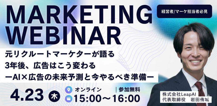 元リクルートマーケターが語る。3年後、広告はこう変わる — AI×広告の未来予測と今やるべき準備