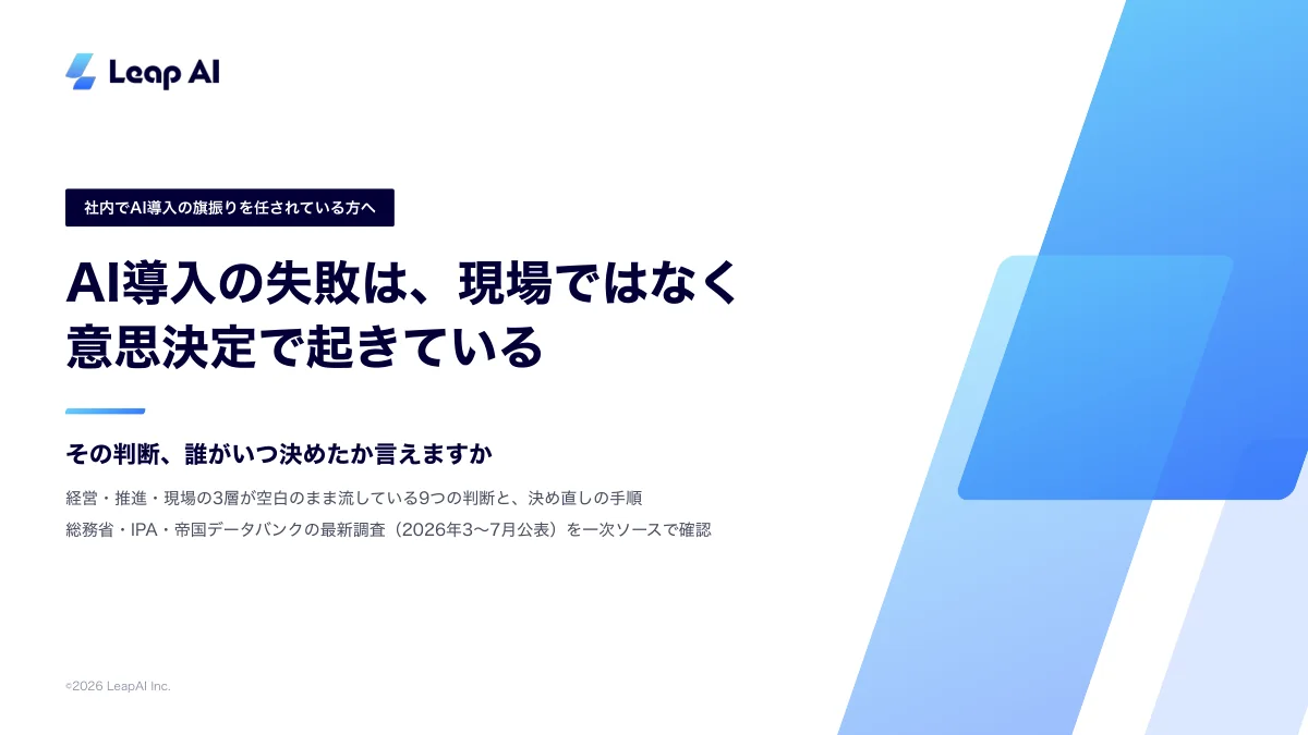 AI導入の失敗は意思決定で起きる｜経営・推進・現場の9つの判断と埋め方
