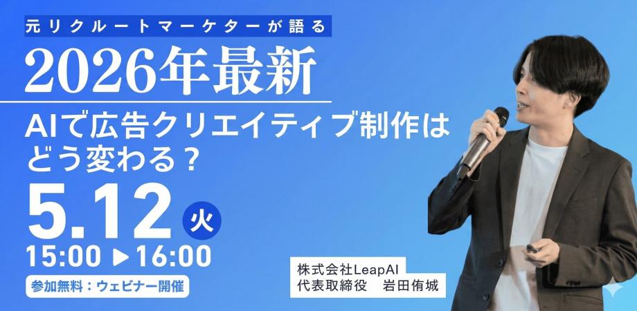 元リクルートマーケターが語る。＜2026年最新＞AIで広告クリエイティブ制作はどう変わったか？