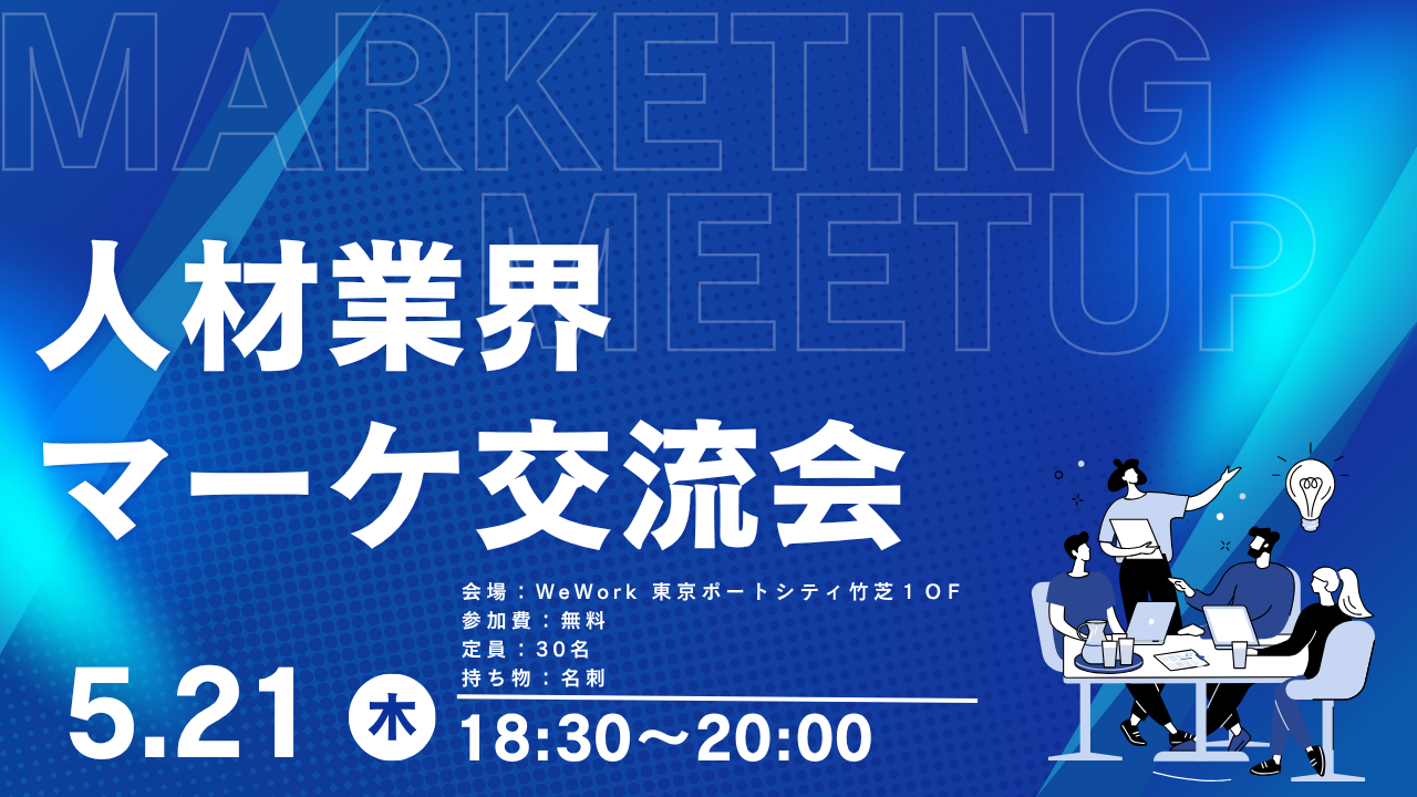 【無料交流会】元リクルートマーケター主催 人材業界マーケ交流会  〜求職者集客のリアルと、これからの打ち手を学び、つながる場〜