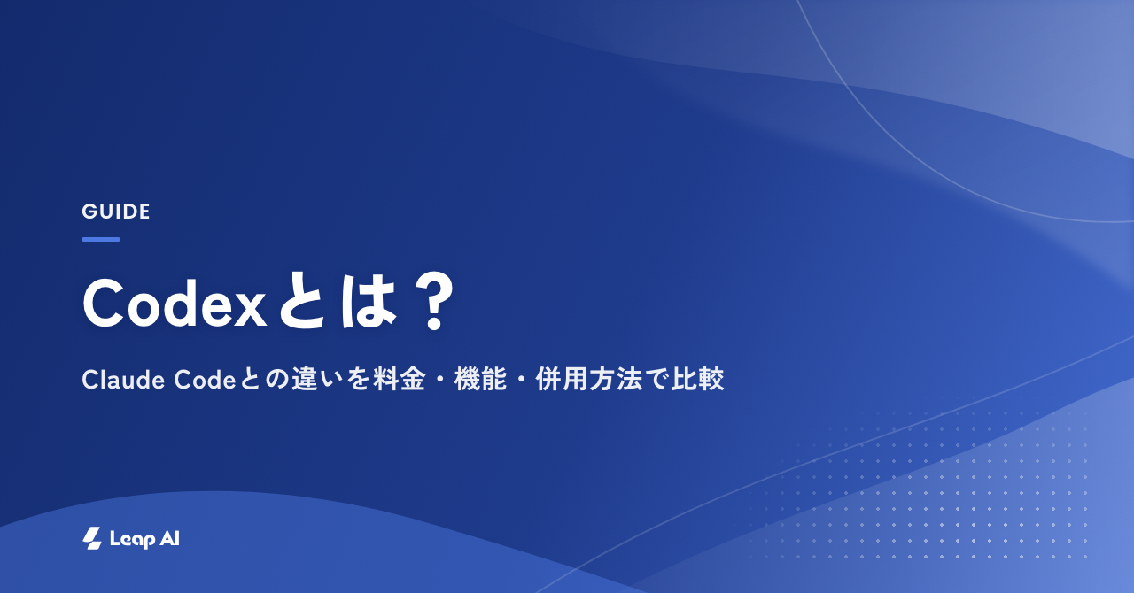 Codexとは？Claude Codeとの違いを料金・機能・併用方法で比較 | 株式