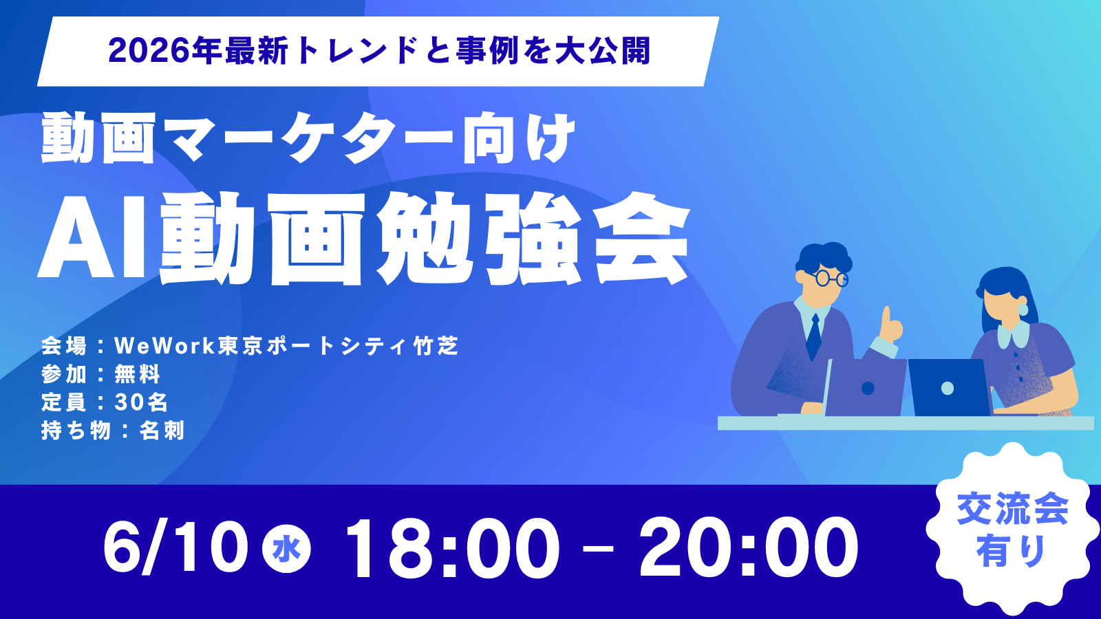 AI動画勉強会＆交流会〜AI時代の動画制作を学ぶ〜