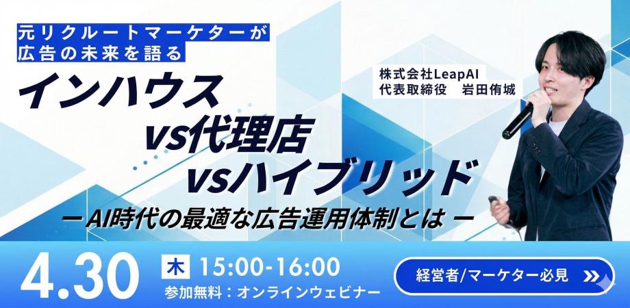 元リクルートマーケターが語る。「インハウス vs 代理店 vs ハイブリッド — AI時代の最適な広告運用体制とは」
