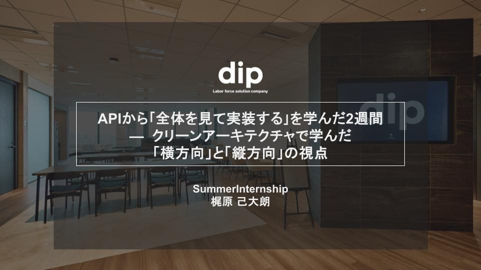 APIから「全体を見て実装する」を学んだ2週間 — クリーンアーキテクチャで学んだ 「横方向」と「縦方向」の視点