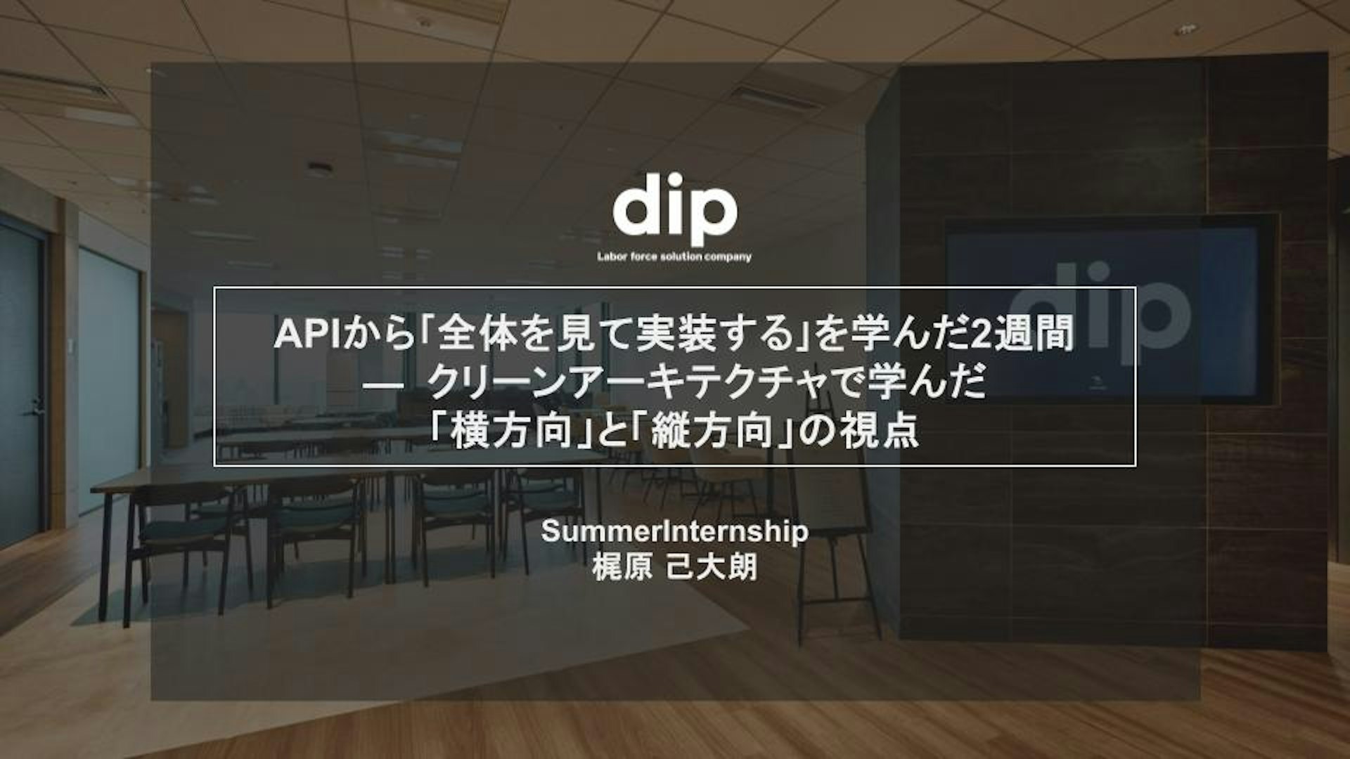 APIから｢全体を見て実装する｣を学んだ2週間  — クリーンアーキテクチャで学んだ 「横方向」と「縦方向」の視点