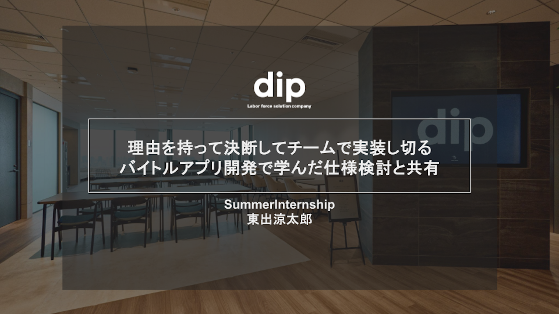 理由を持って決断してチームで実装し切る -バイトルアプリ開発で学んだ仕様検討と共有-