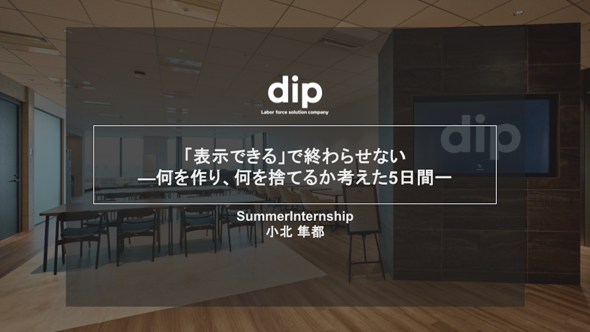 表示できるだけでは終わらない - 何を作り、何をつくらないか考えた５日間