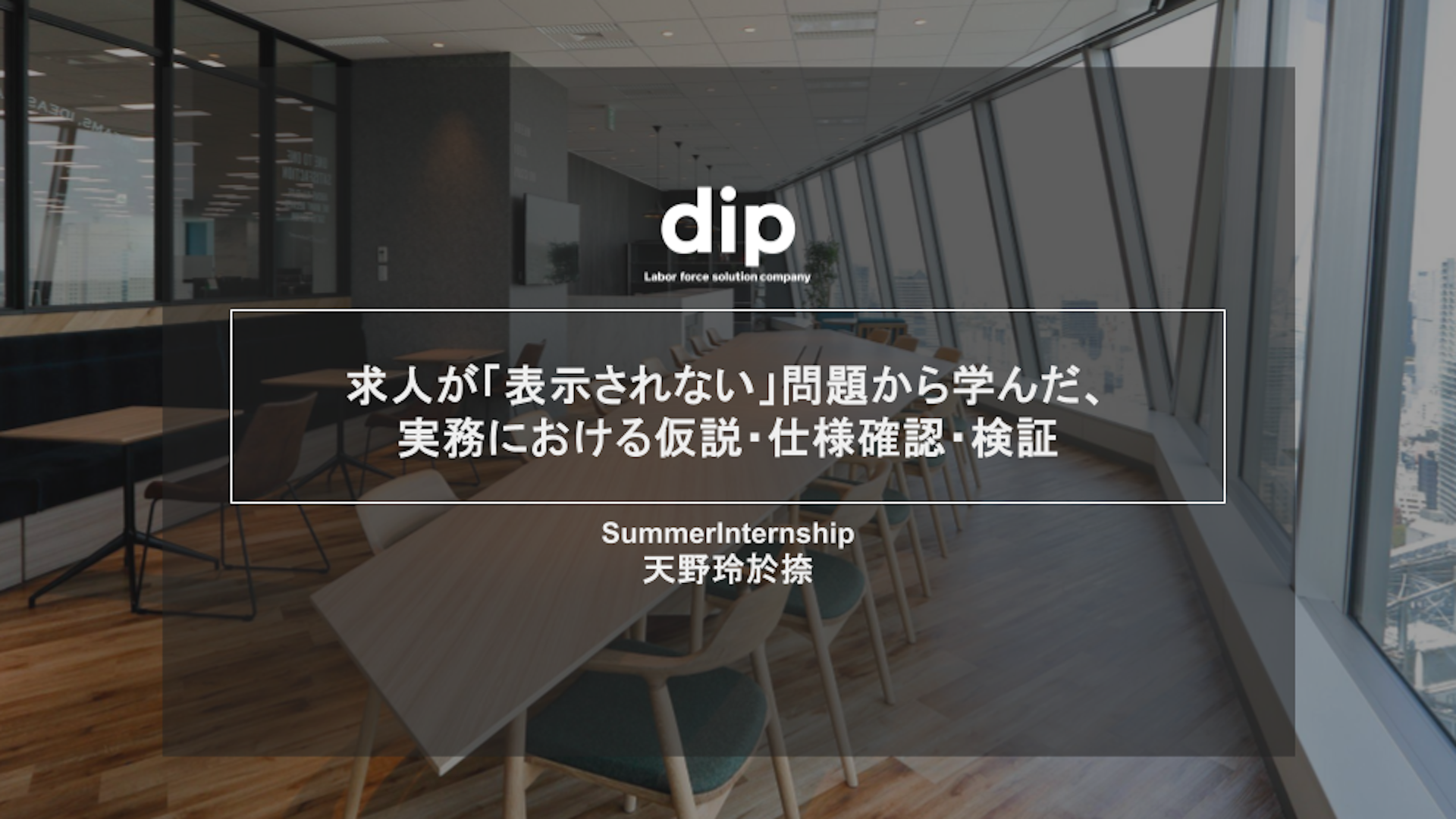 求人が「表示されない」問題から学んだ、実務における仮説・仕様確認・検証
