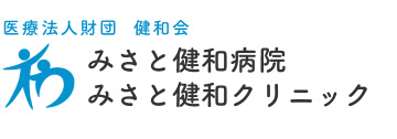医療法人財団健和会 みさと健和病院・クリニック