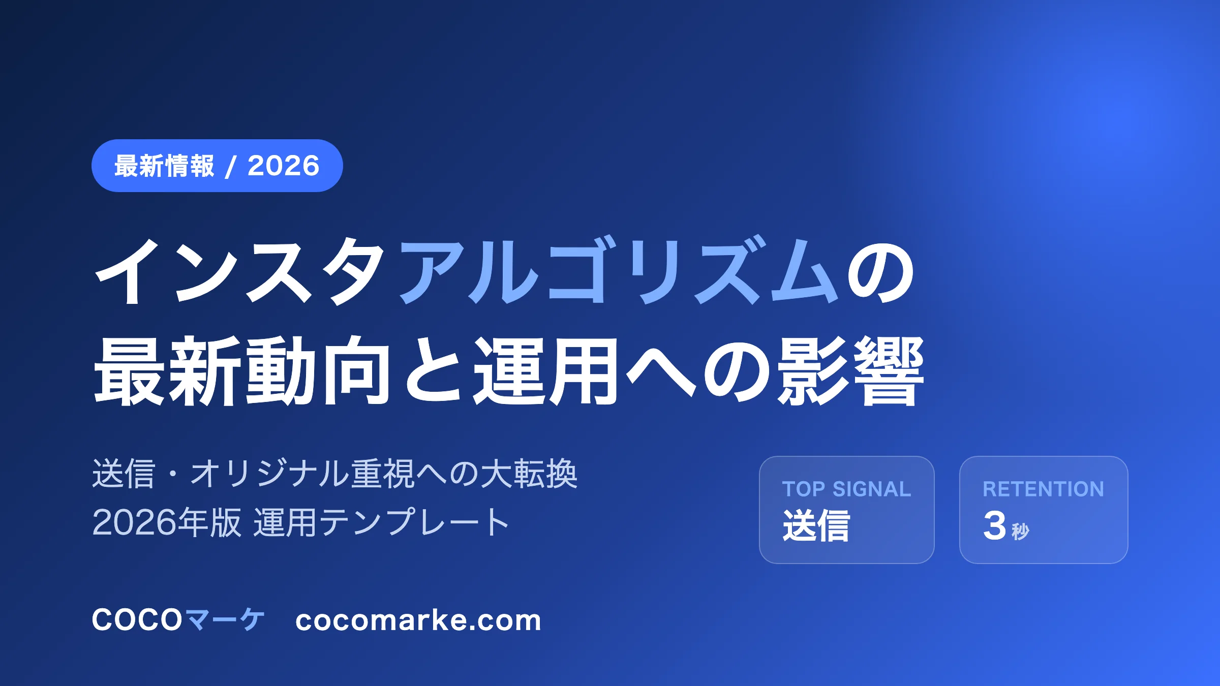 インスタ アルゴリズム 最新動向と運用への影響|2026年アップデート徹底解説