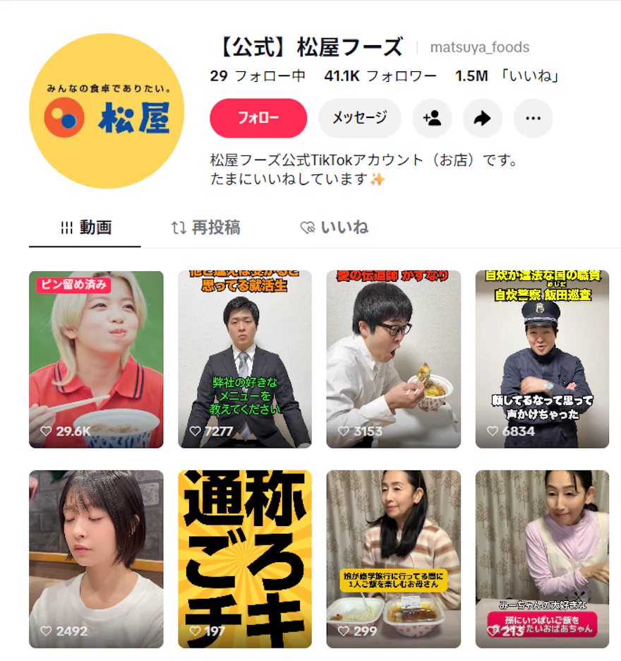 松屋フーズ公式TikTokアカウントのプロフィールと投稿動画一覧