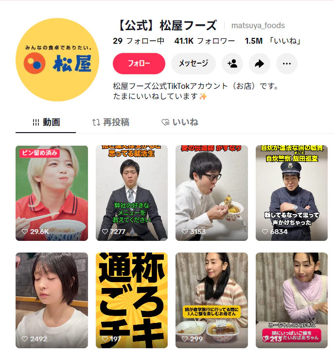 松屋フーズ公式TikTokアカウントのプロフィールと投稿動画一覧