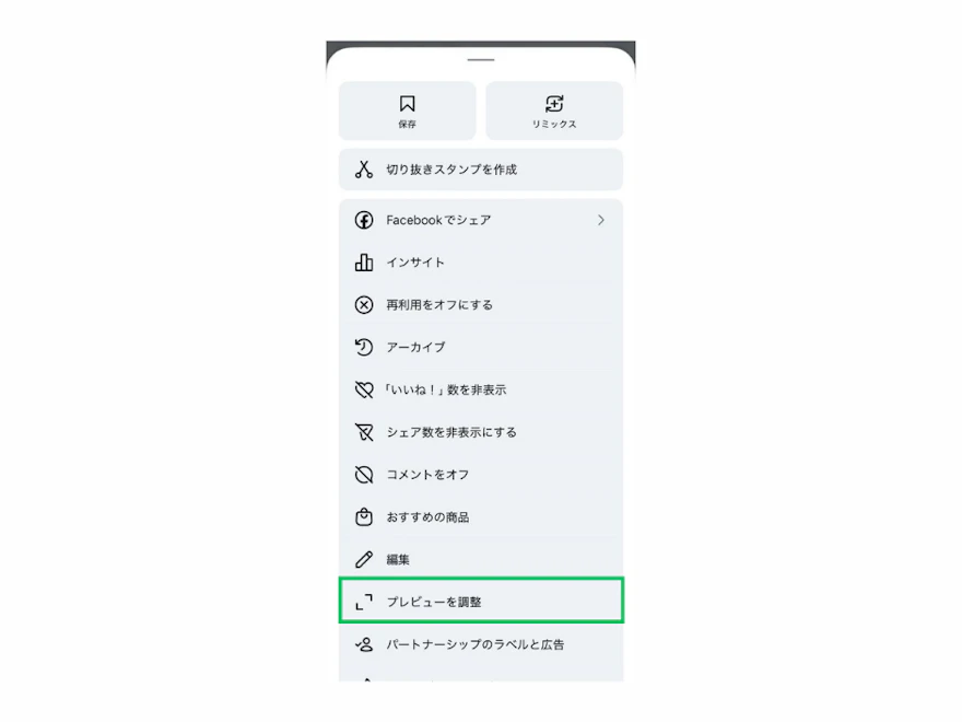 投稿メニューの一覧から「プレビューを調整」の項目を緑枠で示した操作画面