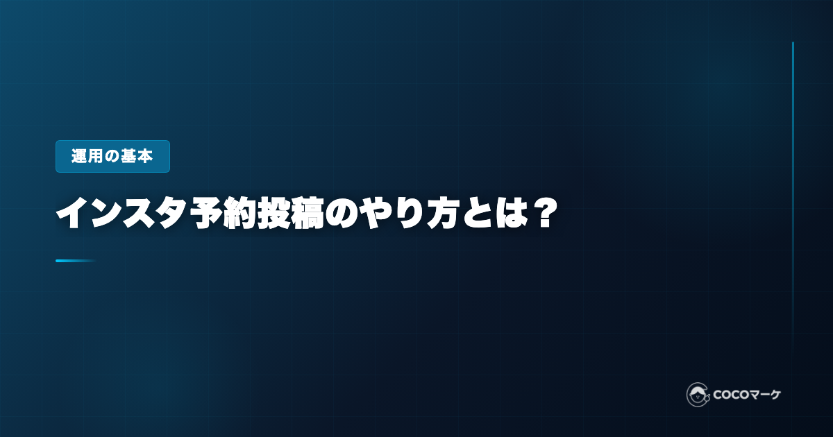 インスタ予約投稿のやり方とは?