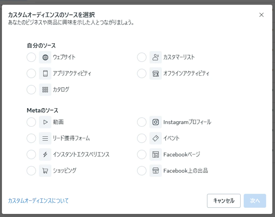 Facebook広告のカスタムオーディエンス作成画面で自分のソースとMetaのソースを選ぶダイアログ