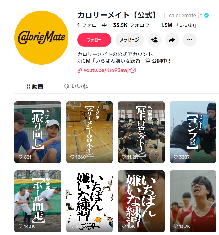 カロリーメイト公式TikTokアカウントのプロフィールと部活シリーズの動画一覧