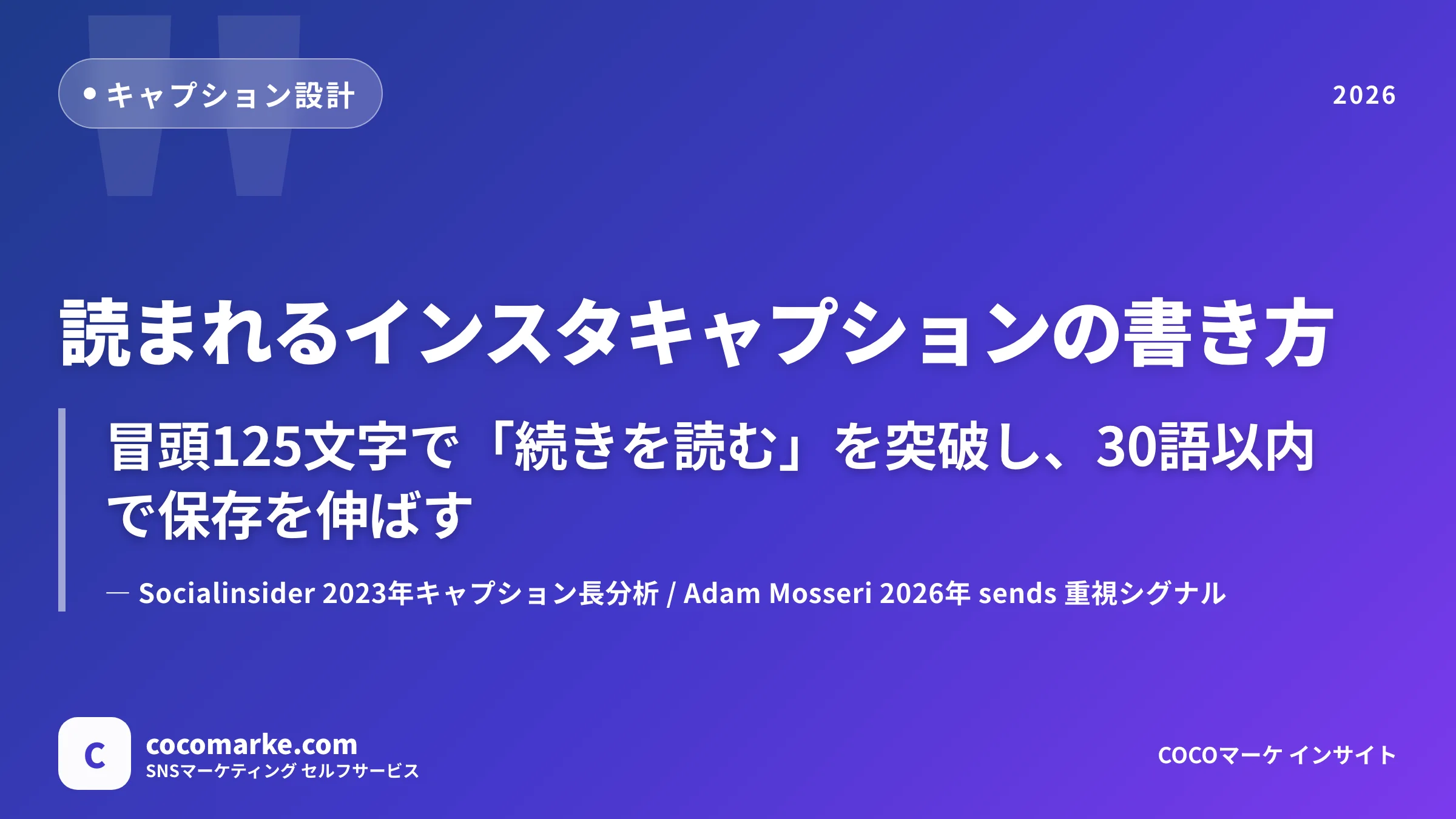 インスタ キャプション 書き方2026|読まれる冒頭125文字・改行・文字数目安と続きを読む対策