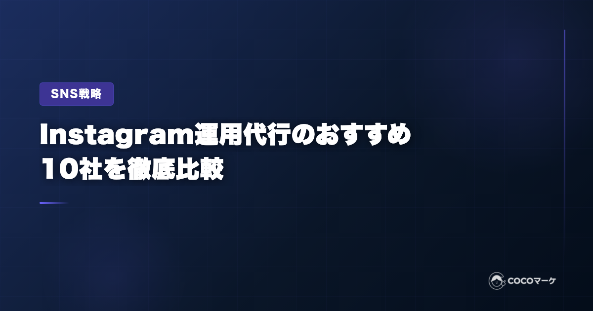 Instagram運用代行おすすめ10選を比較|費用相場・選び方・失敗しないポイントを解説【2026年6月版】