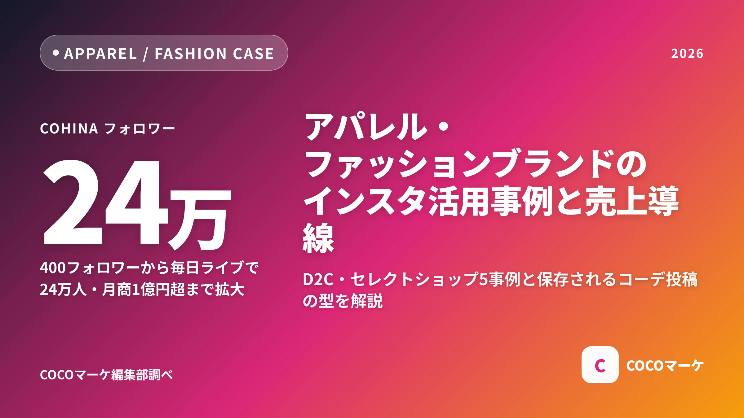 アパレル・ファッションブランドのインスタ活用事例と売上導線