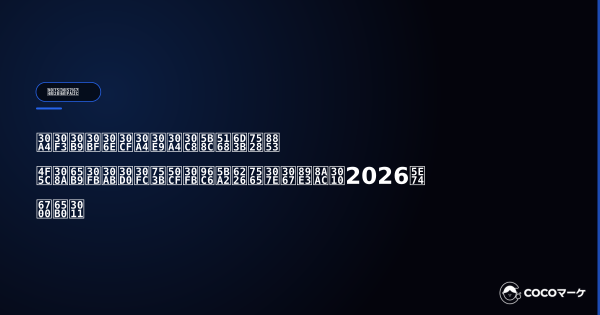 インスタのハイライト完全活用術|作り方・カバー画像・集客戦略まで解説【2026年最新】