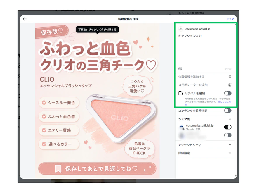 インスタグラムWeb版の新規投稿作成画面でキャプションや位置情報、AIラベルを入力する欄