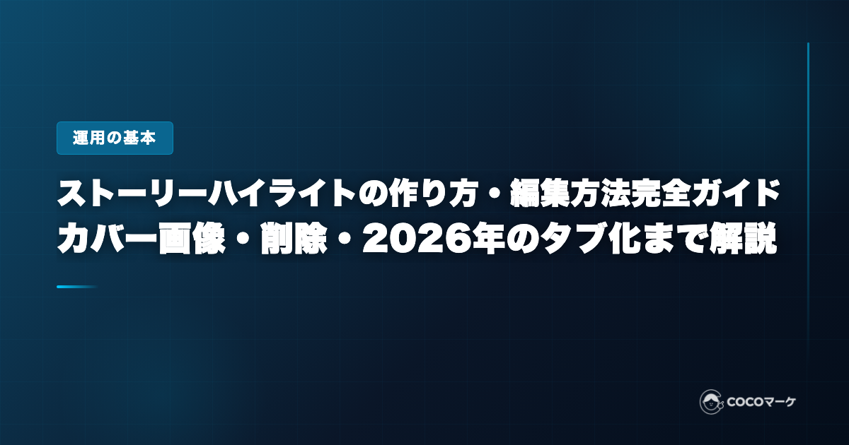 ストーリーハイライトの作り方・編集方法完全ガイド|カバー画像・削除・2026年のタブ化まで解説