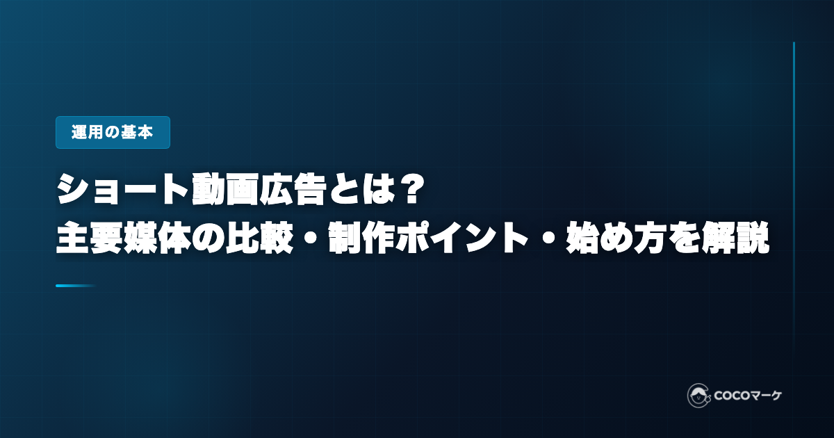 ショート動画広告とは?主要媒体の比較・制作ポイント・始め方を解説