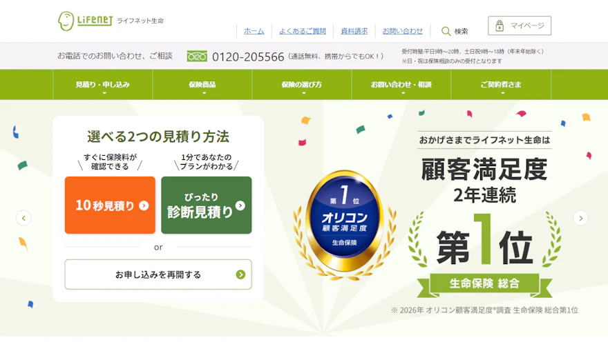 ライフネット生命の公式サイトトップページと10秒見積り・診断見積りのボタン