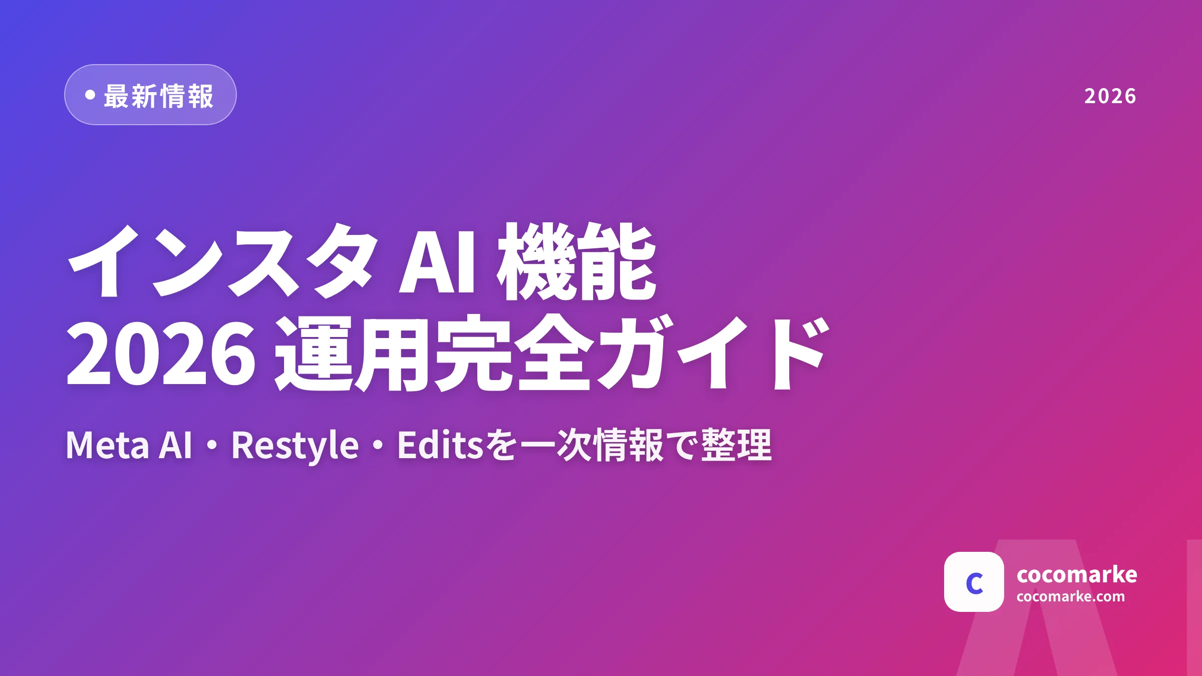 インスタ AI 機能の最新動向|Meta AI・AI編集の使い方と運用活用ガイド