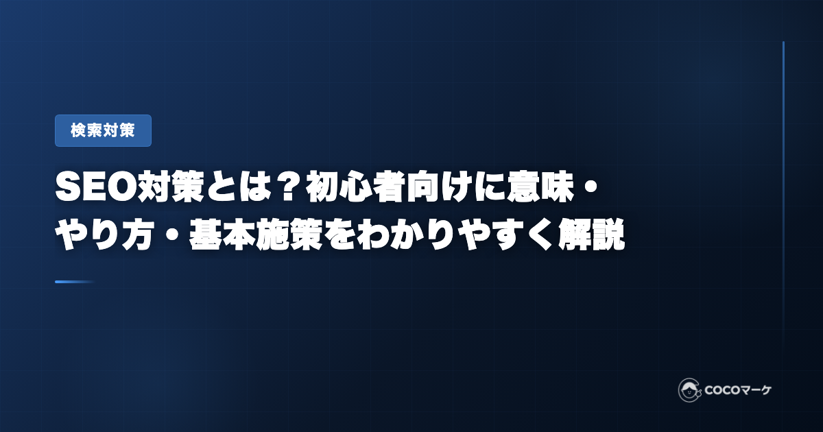 SEO対策とは？初心者向けに意味・やり方・基本施策をわかりやすく解説