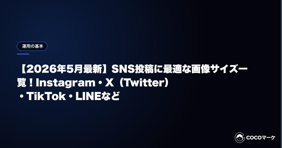 【2026年5月最新】SNS投稿に最適な画像サイズ一覧!Instagram・X(Twitter)・TikTok・LINEなど