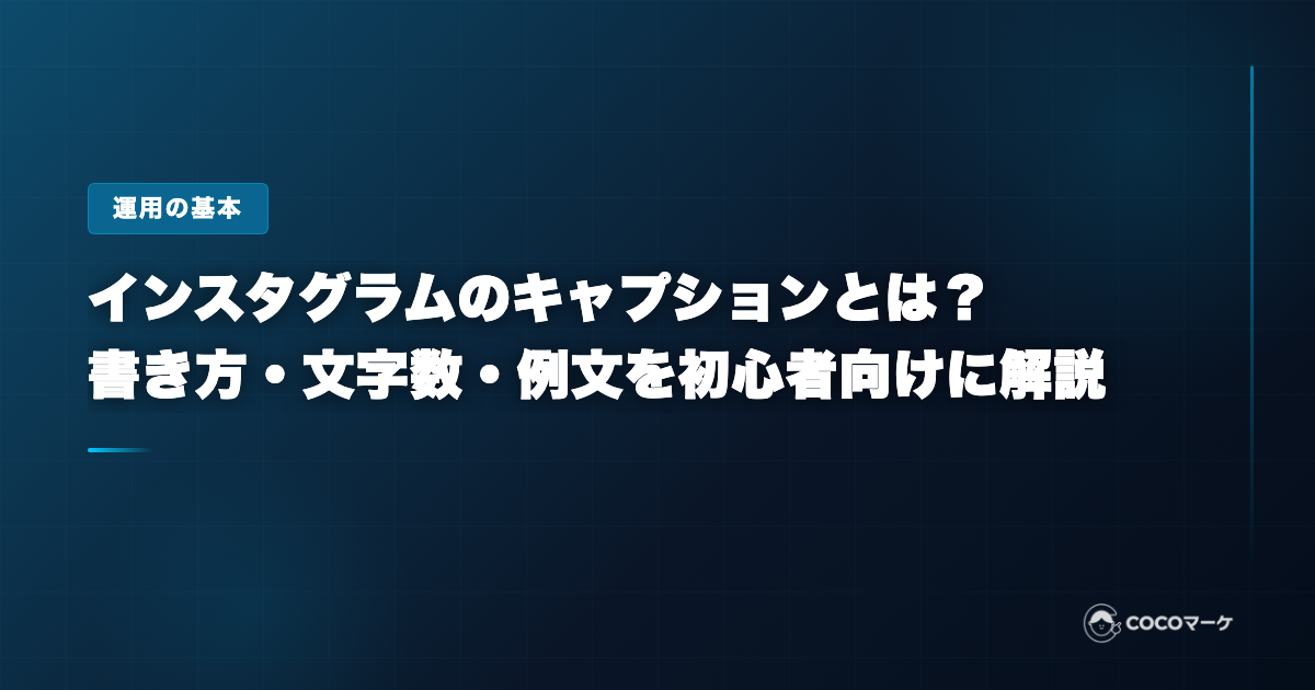 インスタグラムのキャプションとは？書き方・文字数・例文を初心者向けに解説