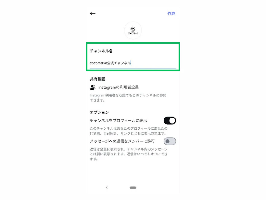 チャンネル作成画面でチャンネル名の入力欄と共有範囲・オプション設定を示した操作画面