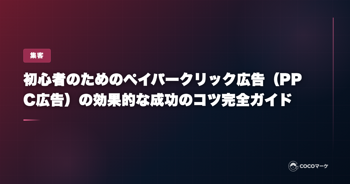 初心者のためのペイパークリック広告（PPC広告）の効果的な成功のコツ完全ガイド