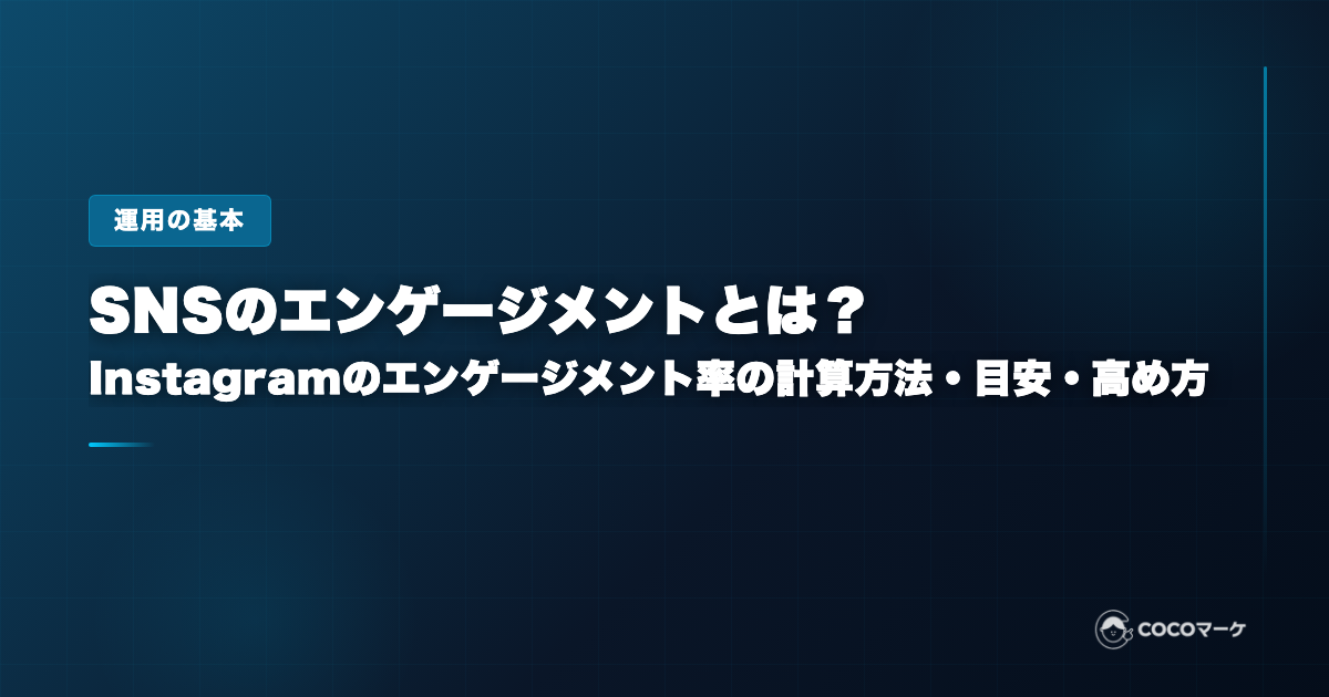 SNSのエンゲージメントとは？Instagramのエンゲージメント率の計算方法・目安・高め方