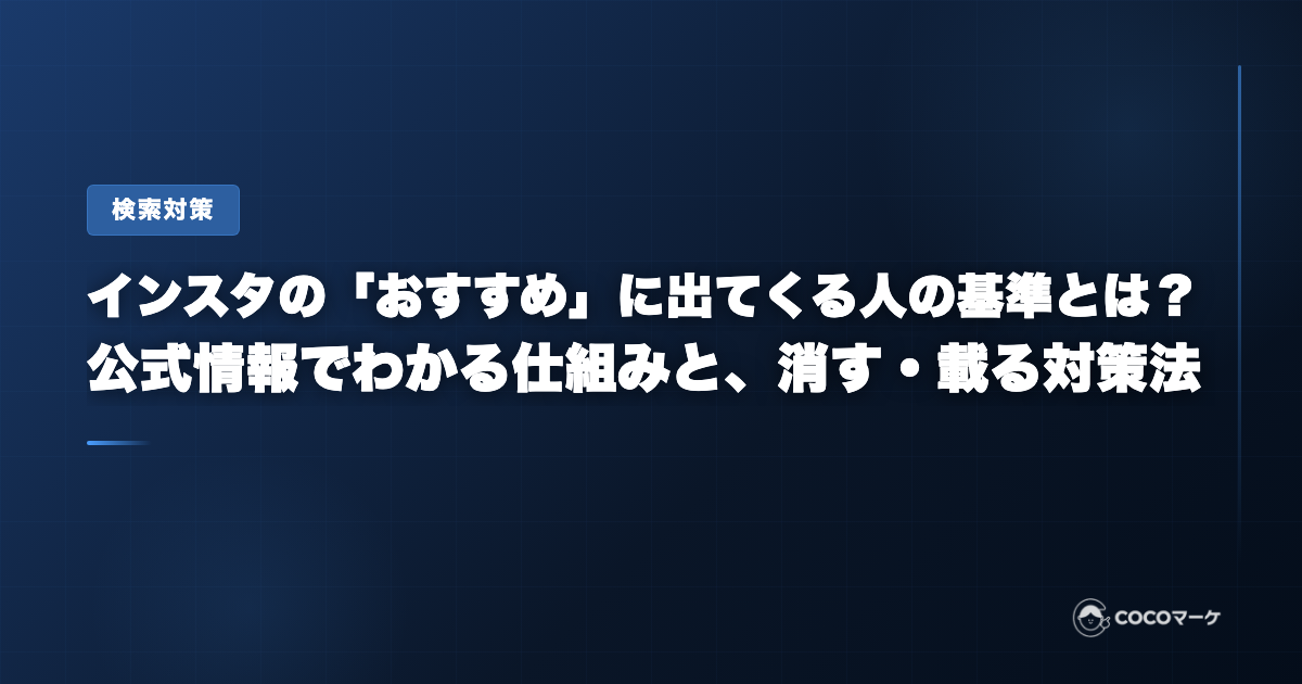 インスタの「おすすめ」に出てくる人の基準とは？公式情報でわかる仕組みと、消す・載る対策法【2026年最新】