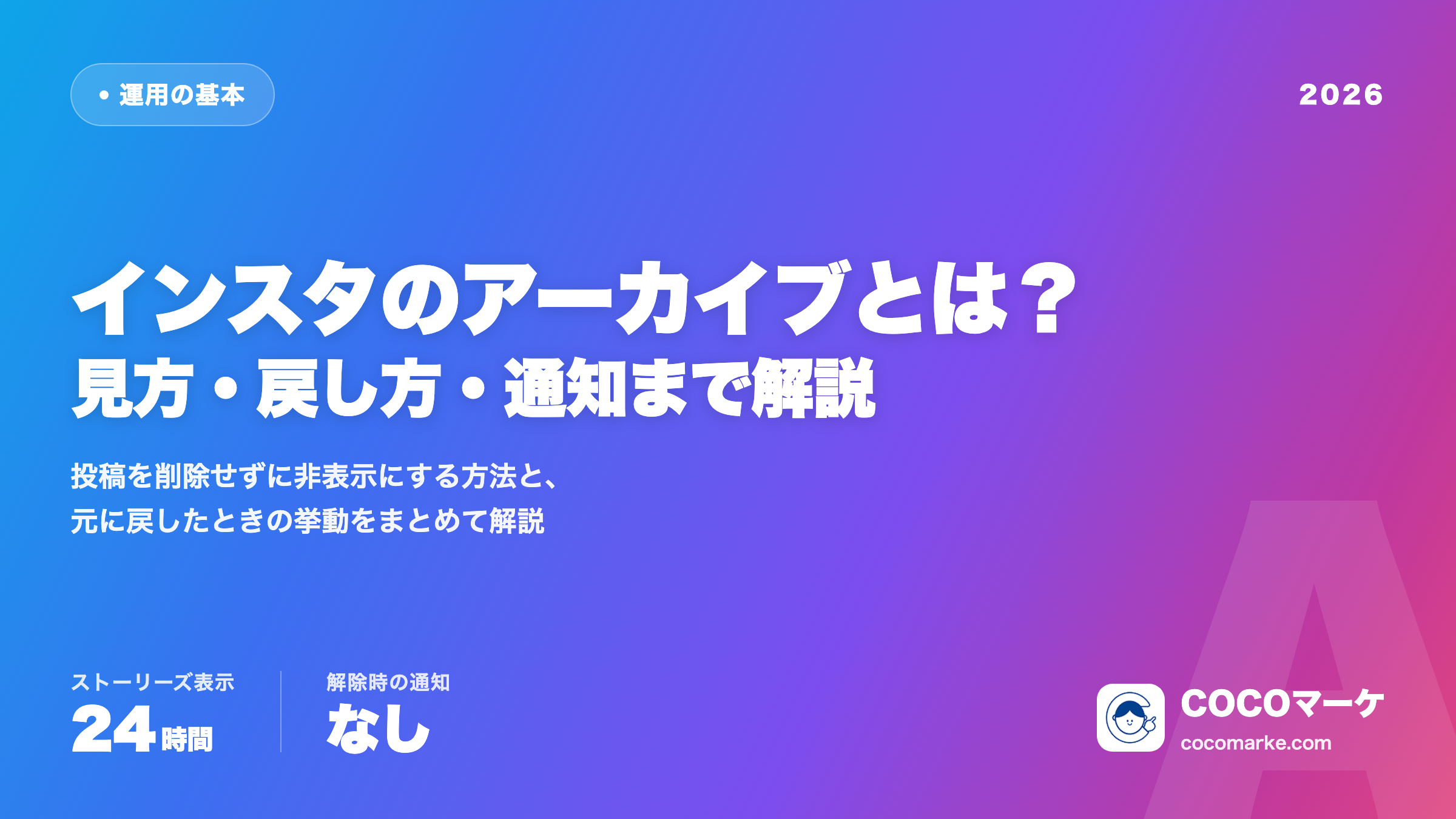 【2026年最新】インスタのアーカイブとは？投稿の見方・戻し方・通知まで解説