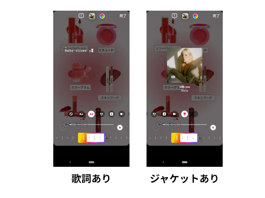 ストーリーに音楽を付けた画面を歌詞ありとジャケットありの2パターンで並べた比較
