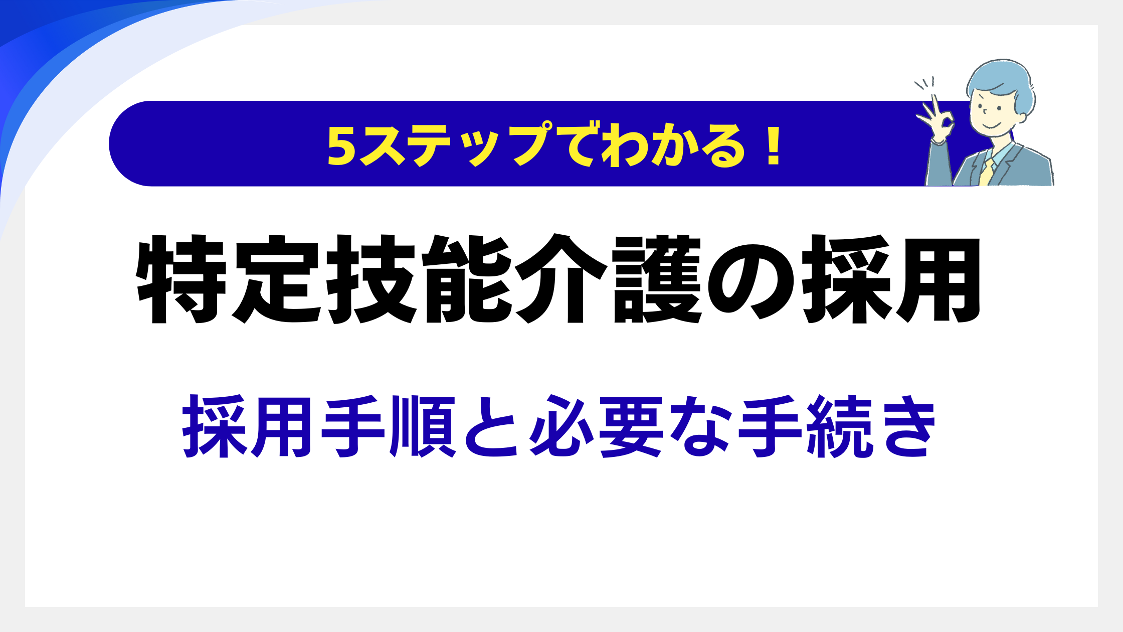 5ステップでわかる！特定技能介護職員の採用手順と必要な手続き