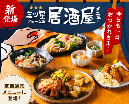 三ツ星ファーム │ 一流シェフの味を自宅にお届け 簡単5分の宅配食