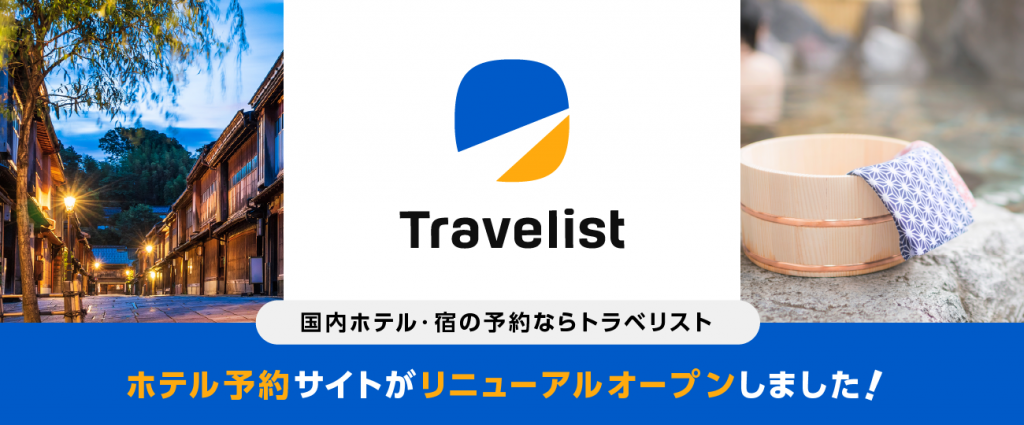 【TRAVELIST】「Travelist」が国内ホテル・旅館の予約サービスをリニューアルオープン！
