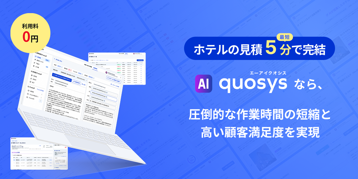 【APPLE WORLD】 AI自動見積ツール「AI quosys（エーアイ クオシス）」をリリース！