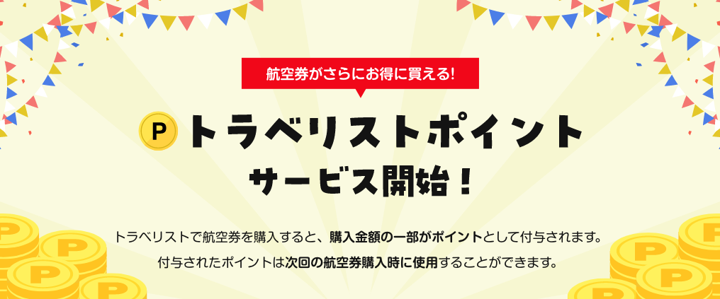 【TRAVELIST】航空券がさらにお得に買える、トラベリストポイントサービス開始のお知らせ