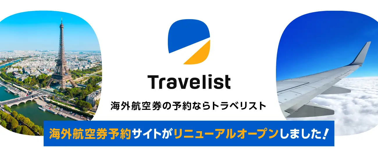 【TRAVELIST】海外航空券の予約サービスを本格スタート！